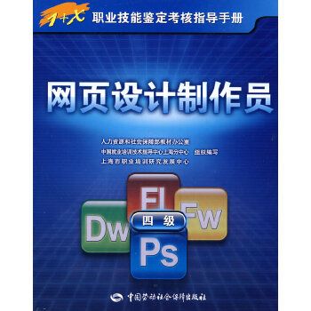 正版 网页设计制作员(四级) 指导手册 上海市职业培训研究发展中心