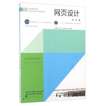 网页设计---中国高等院校视觉传达设计精品教材 倪洋 上海人民美术