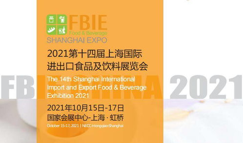 2021上海高端食品饮料展10月上海举办
