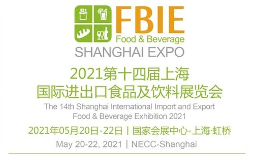 2021第十四届上海国际进出口食品及饮料展览会邀请函