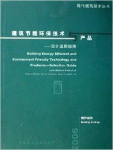 建筑节能环保技术与产品 设计选用指南