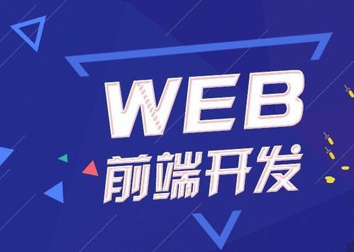 上海学习web前端开发前景如何