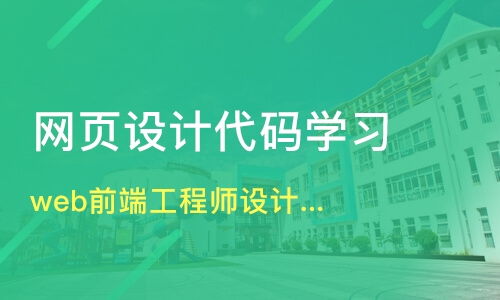 上海长宁区网页设计培训班哪家好 网页设计培训班哪家好 网页设计培训课程排名 淘学培训